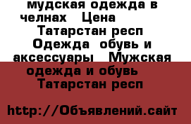 мудская одежда в челнах › Цена ­ 1 000 - Татарстан респ. Одежда, обувь и аксессуары » Мужская одежда и обувь   . Татарстан респ.